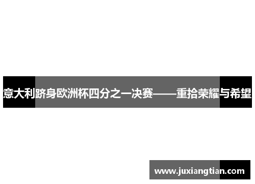 意大利跻身欧洲杯四分之一决赛——重拾荣耀与希望