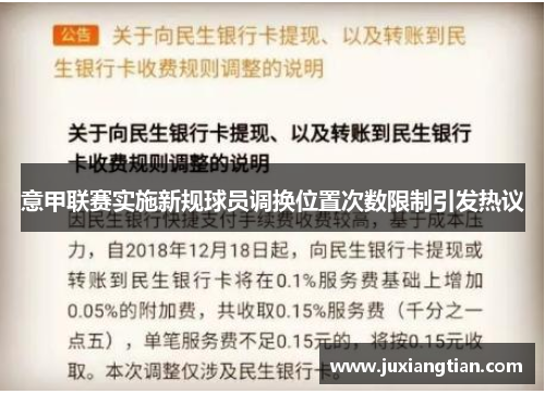 意甲联赛实施新规球员调换位置次数限制引发热议