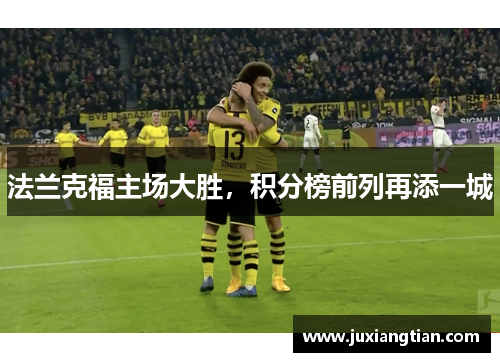 法兰克福主场大胜，积分榜前列再添一城