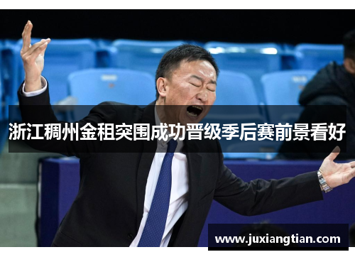 浙江稠州金租突围成功晋级季后赛前景看好