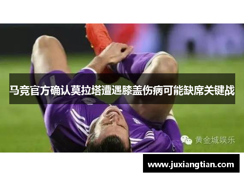 马竞官方确认莫拉塔遭遇膝盖伤病可能缺席关键战