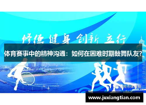 体育赛事中的精神沟通：如何在困难时期鼓舞队友？