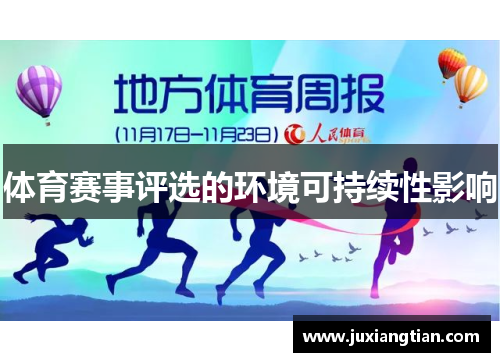 体育赛事评选的环境可持续性影响