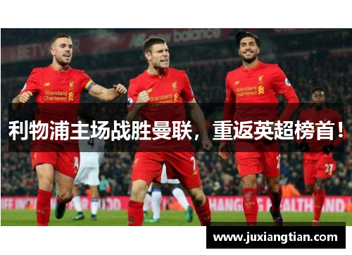 利物浦主场战胜曼联，重返英超榜首！