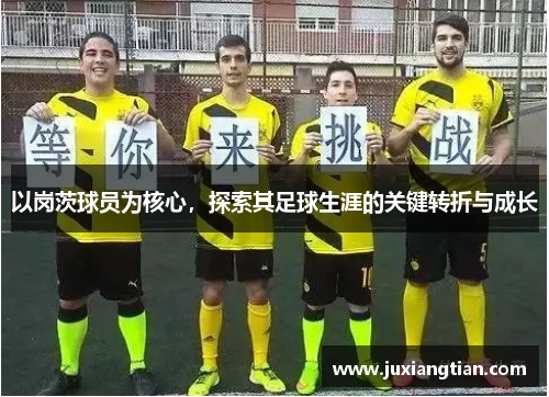 以岗茨球员为核心，探索其足球生涯的关键转折与成长