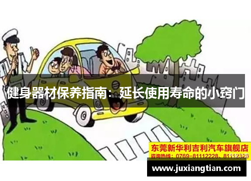 健身器材保养指南：延长使用寿命的小窍门