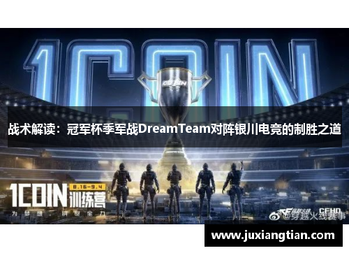 战术解读：冠军杯季军战DreamTeam对阵银川电竞的制胜之道