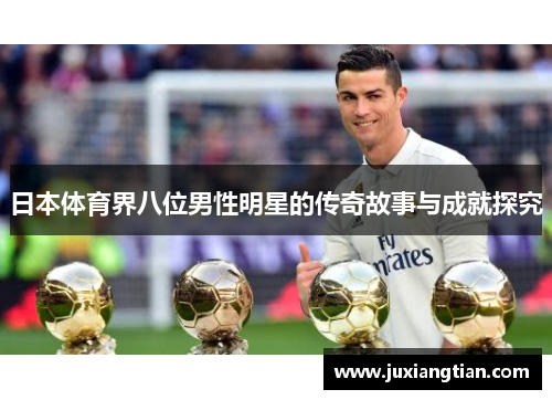 日本体育界八位男性明星的传奇故事与成就探究