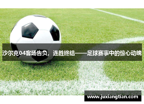沙尔克04客场告负，连胜终结——足球赛事中的惊心动魄