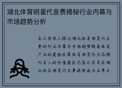 湖北体育明星代言费揭秘行业内幕与市场趋势分析