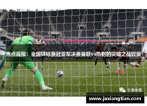 焦点战报：全国锦标赛冠亚军决赛曼联vs热刺的突破之战较量