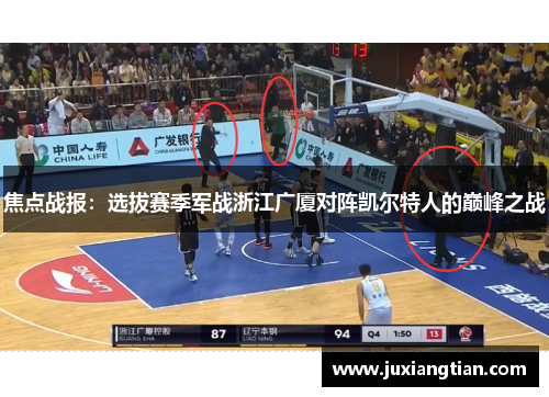 焦点战报：选拔赛季军战浙江广厦对阵凯尔特人的巅峰之战