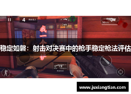 稳定如磐：射击对决赛中的枪手稳定枪法评估