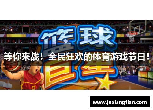 等你来战！全民狂欢的体育游戏节日！