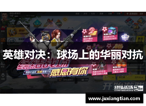 英雄对决：球场上的华丽对抗