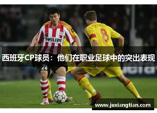 西班牙CP球员：他们在职业足球中的突出表现