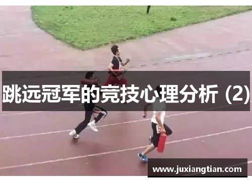 跳远冠军的竞技心理分析 (2)