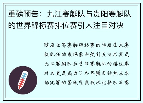 重磅预告：九江赛艇队与贵阳赛艇队的世界锦标赛排位赛引人注目对决