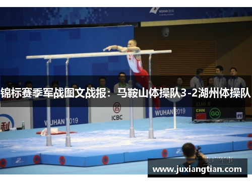 锦标赛季军战图文战报：马鞍山体操队3-2湖州体操队