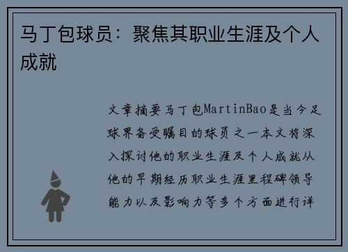 马丁包球员：聚焦其职业生涯及个人成就