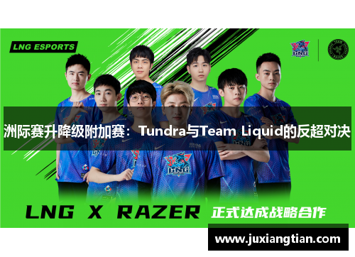 洲际赛升降级附加赛：Tundra与Team Liquid的反超对决