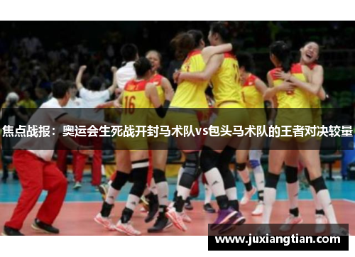 焦点战报：奥运会生死战开封马术队vs包头马术队的王者对决较量