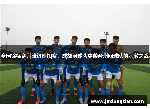 全国锦标赛升降级附加赛：成都网球队突袭台州网球队的刺激之战
