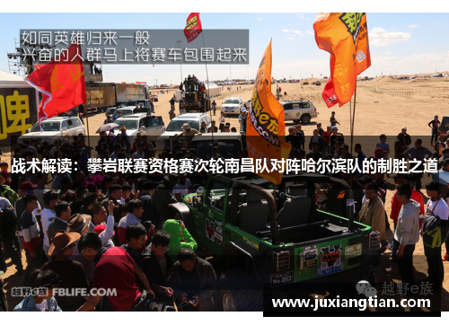 战术解读：攀岩联赛资格赛次轮南昌队对阵哈尔滨队的制胜之道