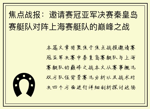 焦点战报：邀请赛冠亚军决赛秦皇岛赛艇队对阵上海赛艇队的巅峰之战