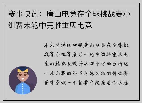 赛事快讯：唐山电竞在全球挑战赛小组赛末轮中完胜重庆电竞