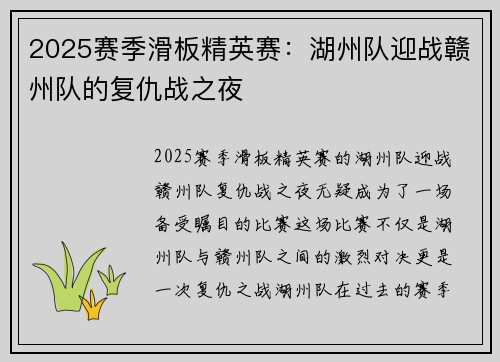 2025赛季滑板精英赛：湖州队迎战赣州队的复仇战之夜