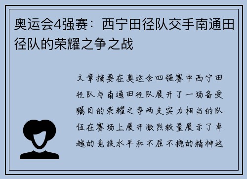 奥运会4强赛：西宁田径队交手南通田径队的荣耀之争之战