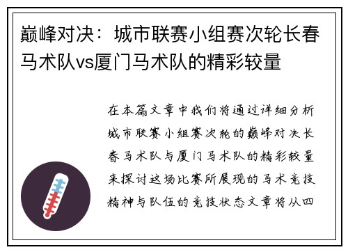 巅峰对决：城市联赛小组赛次轮长春马术队vs厦门马术队的精彩较量
