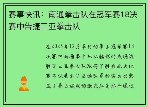 赛事快讯：南通拳击队在冠军赛18决赛中告捷三亚拳击队