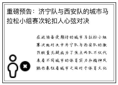 重磅预告：济宁队与西安队的城市马拉松小组赛次轮扣人心弦对决