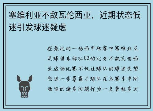 塞维利亚不敌瓦伦西亚，近期状态低迷引发球迷疑虑
