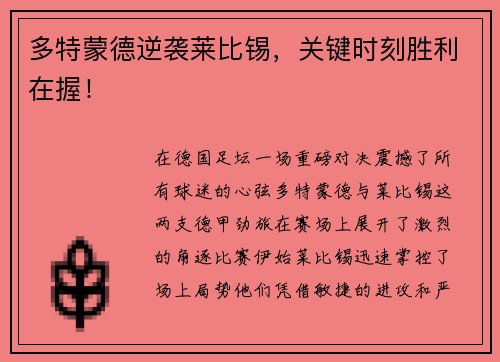 多特蒙德逆袭莱比锡，关键时刻胜利在握！