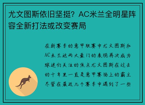 尤文图斯依旧坚挺？AC米兰全明星阵容全新打法或改变赛局