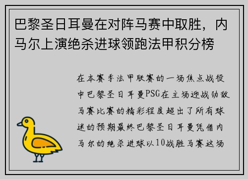 巴黎圣日耳曼在对阵马赛中取胜，内马尔上演绝杀进球领跑法甲积分榜