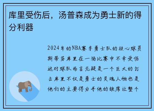 库里受伤后，汤普森成为勇士新的得分利器