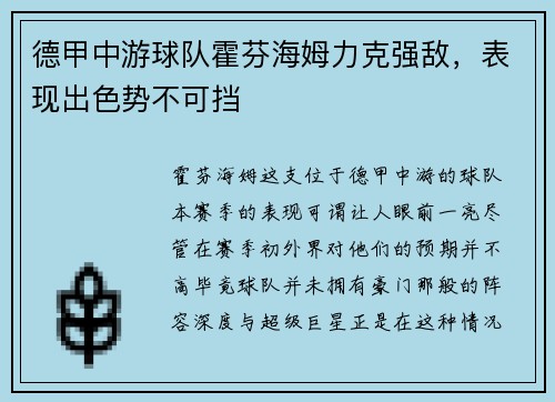 德甲中游球队霍芬海姆力克强敌，表现出色势不可挡