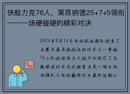 快船力克76人，莱昂纳德25+7+5领衔——一场硬碰硬的精彩对决