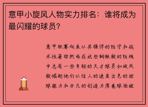 意甲小旋风人物实力排名：谁将成为最闪耀的球员？