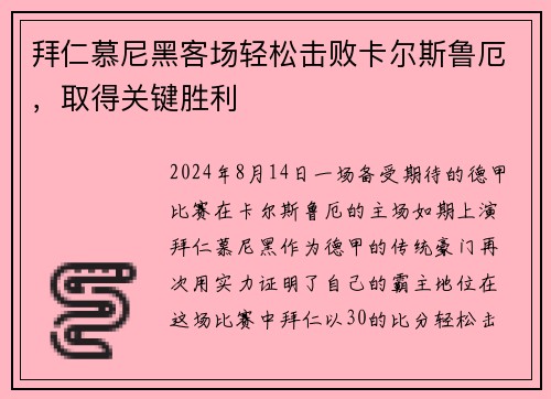 拜仁慕尼黑客场轻松击败卡尔斯鲁厄，取得关键胜利
