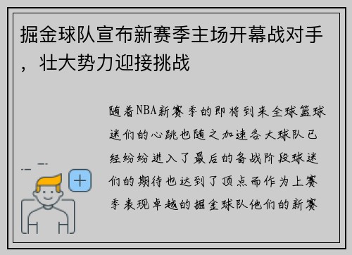 掘金球队宣布新赛季主场开幕战对手，壮大势力迎接挑战