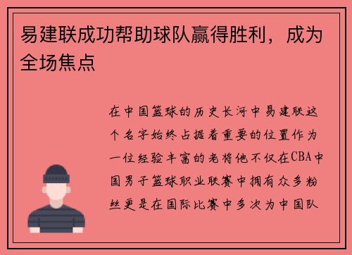 易建联成功帮助球队赢得胜利，成为全场焦点
