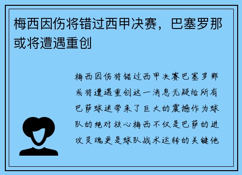 梅西因伤将错过西甲决赛，巴塞罗那或将遭遇重创