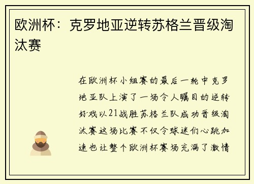 欧洲杯：克罗地亚逆转苏格兰晋级淘汰赛
