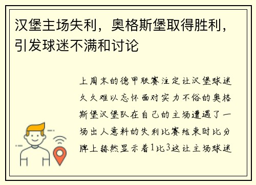 汉堡主场失利，奥格斯堡取得胜利，引发球迷不满和讨论