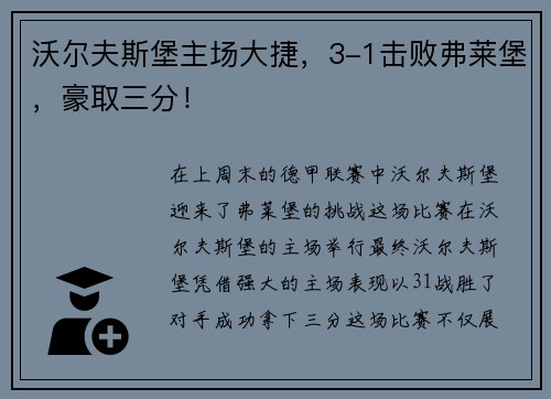 沃尔夫斯堡主场大捷，3-1击败弗莱堡，豪取三分！